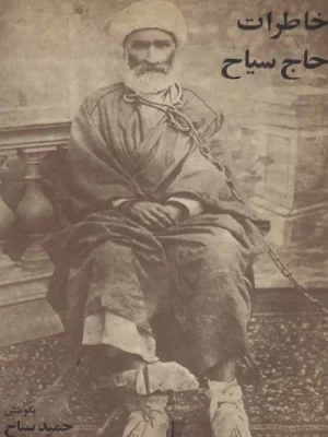 خاطرات حاج سیاح